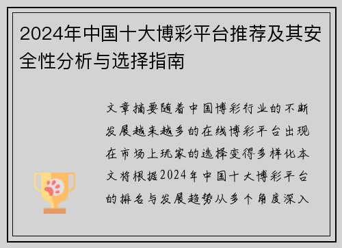 2024年中国十大博彩平台推荐及其安全性分析与选择指南