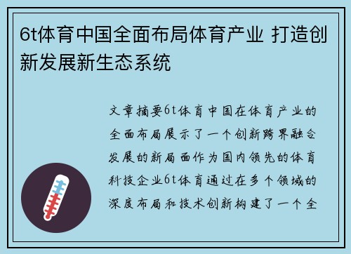 6t体育中国全面布局体育产业 打造创新发展新生态系统