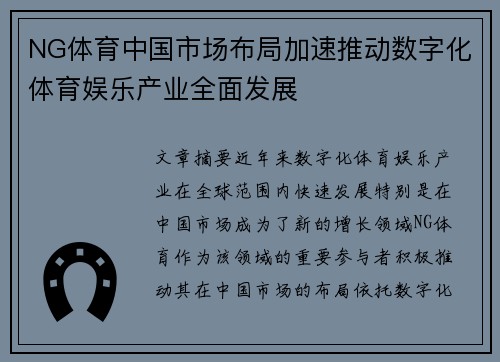 NG体育中国市场布局加速推动数字化体育娱乐产业全面发展