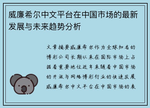 威廉希尔中文平台在中国市场的最新发展与未来趋势分析