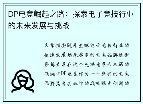 DP电竞崛起之路：探索电子竞技行业的未来发展与挑战
