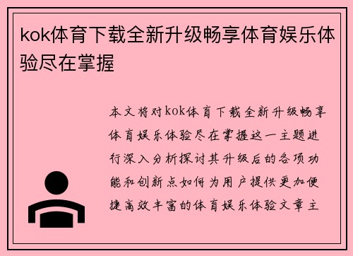 kok体育下载全新升级畅享体育娱乐体验尽在掌握