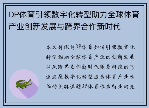 DP体育引领数字化转型助力全球体育产业创新发展与跨界合作新时代