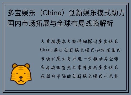 多宝娱乐（China）创新娱乐模式助力国内市场拓展与全球布局战略解析
