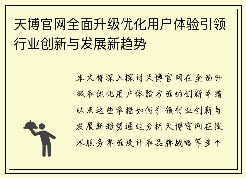 天博官网全面升级优化用户体验引领行业创新与发展新趋势