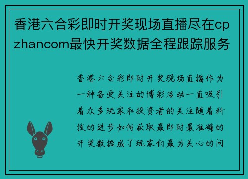 香港六合彩即时开奖现场直播尽在cpzhancom最快开奖数据全程跟踪服务
