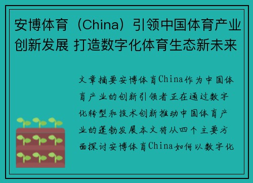 安博体育（China）引领中国体育产业创新发展 打造数字化体育生态新未来
