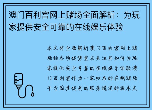 澳门百利宫网上赌场全面解析：为玩家提供安全可靠的在线娱乐体验