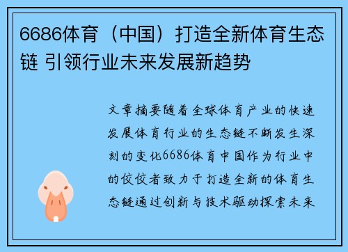 6686体育（中国）打造全新体育生态链 引领行业未来发展新趋势