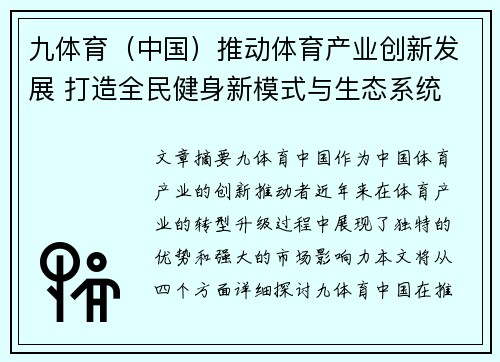 九体育（中国）推动体育产业创新发展 打造全民健身新模式与生态系统