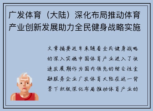 广发体育（大陆）深化布局推动体育产业创新发展助力全民健身战略实施