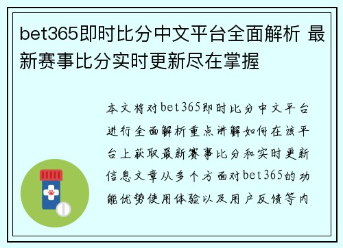 bet365即时比分中文平台全面解析 最新赛事比分实时更新尽在掌握