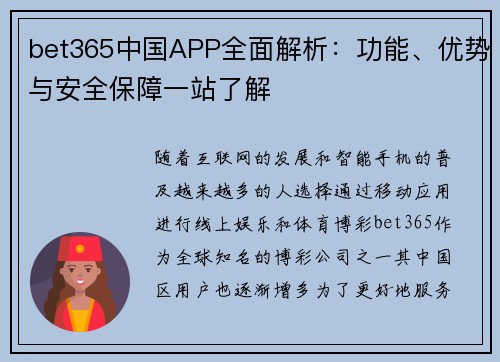 bet365中国APP全面解析：功能、优势与安全保障一站了解