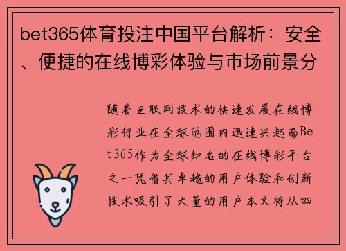 bet365体育投注中国平台解析：安全、便捷的在线博彩体验与市场前景分析
