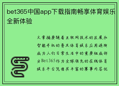 bet365中国app下载指南畅享体育娱乐全新体验