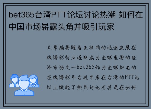 bet365台湾PTT论坛讨论热潮 如何在中国市场崭露头角并吸引玩家