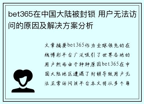 bet365在中国大陆被封锁 用户无法访问的原因及解决方案分析