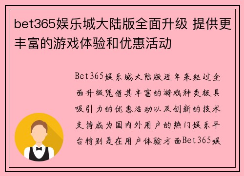 bet365娱乐城大陆版全面升级 提供更丰富的游戏体验和优惠活动