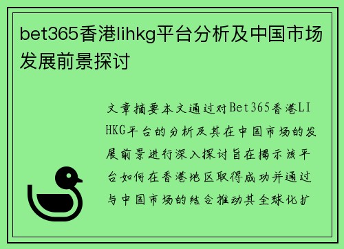 bet365香港lihkg平台分析及中国市场发展前景探讨