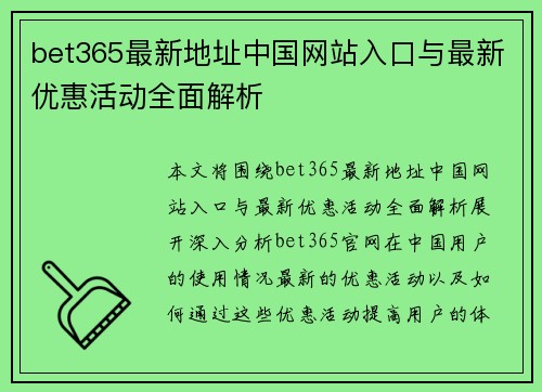 bet365最新地址中国网站入口与最新优惠活动全面解析