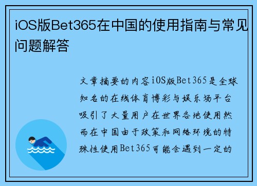 iOS版Bet365在中国的使用指南与常见问题解答