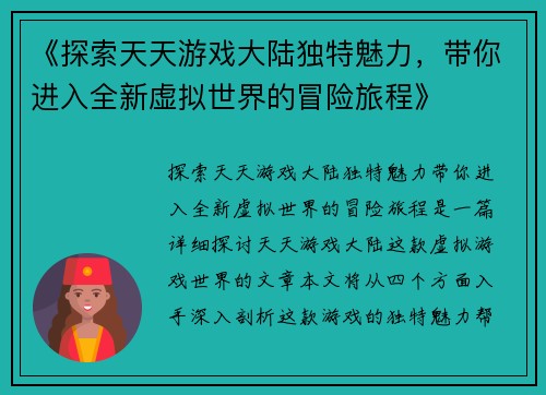 《探索天天游戏大陆独特魅力，带你进入全新虚拟世界的冒险旅程》