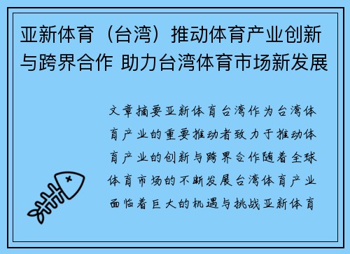亚新体育（台湾）推动体育产业创新与跨界合作 助力台湾体育市场新发展