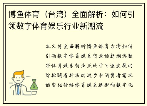 博鱼体育（台湾）全面解析：如何引领数字体育娱乐行业新潮流
