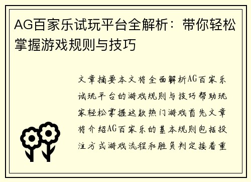 AG百家乐试玩平台全解析：带你轻松掌握游戏规则与技巧