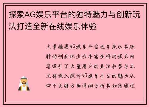 探索AG娱乐平台的独特魅力与创新玩法打造全新在线娱乐体验