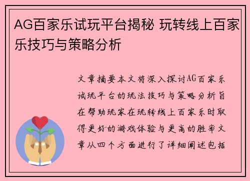 AG百家乐试玩平台揭秘 玩转线上百家乐技巧与策略分析