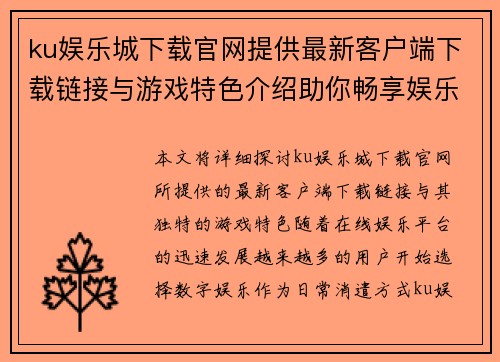 ku娱乐城下载官网提供最新客户端下载链接与游戏特色介绍助你畅享娱乐盛宴