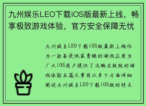 九州娱乐LEO下载iOS版最新上线，畅享极致游戏体验，官方安全保障无忧