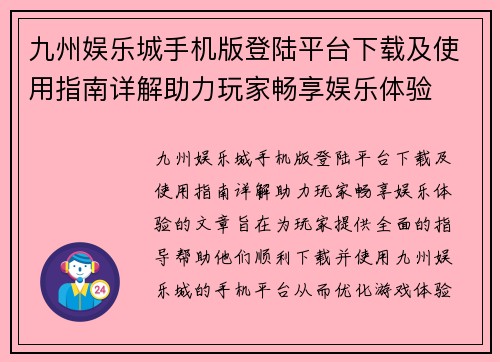 九州娱乐城手机版登陆平台下载及使用指南详解助力玩家畅享娱乐体验