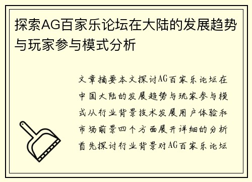 探索AG百家乐论坛在大陆的发展趋势与玩家参与模式分析