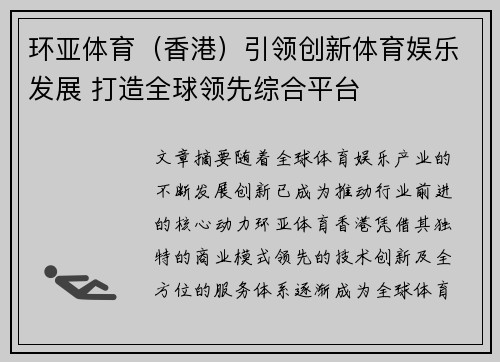 环亚体育（香港）引领创新体育娱乐发展 打造全球领先综合平台