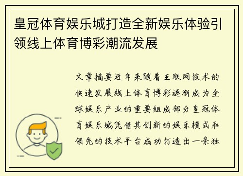 皇冠体育娱乐城打造全新娱乐体验引领线上体育博彩潮流发展