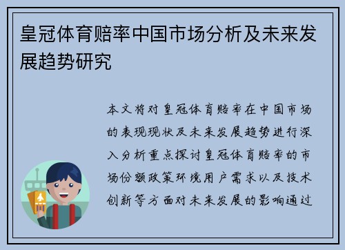 皇冠体育赔率中国市场分析及未来发展趋势研究