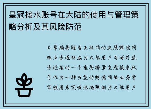 皇冠接水账号在大陆的使用与管理策略分析及其风险防范