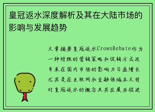 皇冠返水深度解析及其在大陆市场的影响与发展趋势