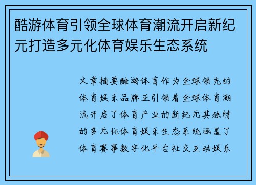 酷游体育引领全球体育潮流开启新纪元打造多元化体育娱乐生态系统