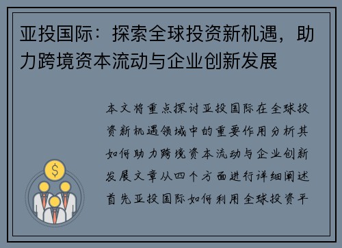 亚投国际：探索全球投资新机遇，助力跨境资本流动与企业创新发展