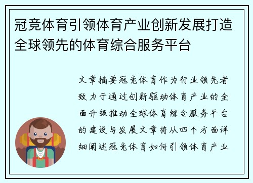 冠竞体育引领体育产业创新发展打造全球领先的体育综合服务平台