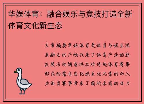 华娱体育：融合娱乐与竞技打造全新体育文化新生态
