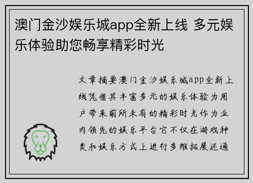 澳门金沙娱乐城app全新上线 多元娱乐体验助您畅享精彩时光