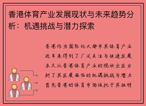香港体育产业发展现状与未来趋势分析：机遇挑战与潜力探索