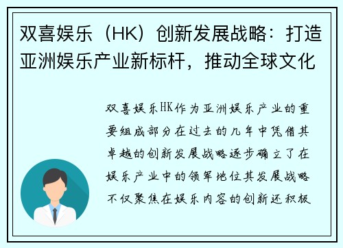 双喜娱乐（HK）创新发展战略：打造亚洲娱乐产业新标杆，推动全球文化交流与创新