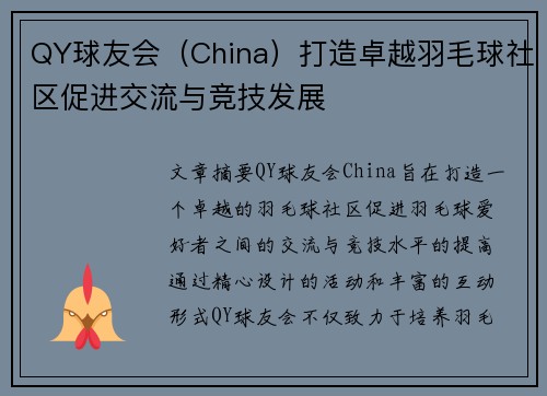 QY球友会（China）打造卓越羽毛球社区促进交流与竞技发展
