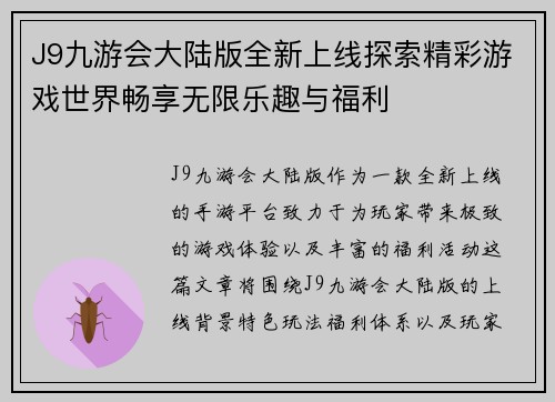 J9九游会大陆版全新上线探索精彩游戏世界畅享无限乐趣与福利