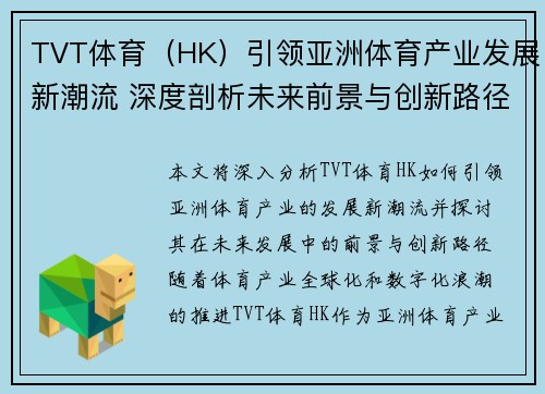 TVT体育（HK）引领亚洲体育产业发展新潮流 深度剖析未来前景与创新路径